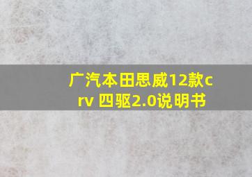 广汽本田思威12款crv 四驱2.0说明书